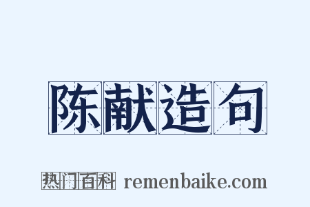 陈献造句是什么意思的图片